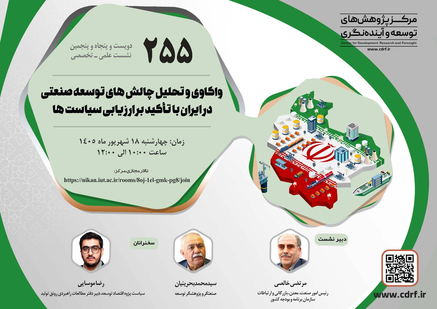 دویست و پنجاه و پنجمین نشست علمی تخصصی «واکاوی و تحلیل چالش های توسعه صنعتی در ایران با تاکید بر ارزیابی سیاستها »